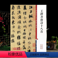 [正版]王铎书唐诗十八首 彩色放大本中国著名碑帖繁体旁注孙宝文行书毛笔字帖书法临摹京口送王四谊上海辞书出版社学海轩