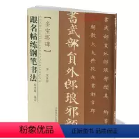 [正版]多宝塔碑跟名帖练钢笔书法唐颜真卿楷书硬笔字帖河南美术出版社学海轩图书书籍多宝塔多宝塔碑/跟名帖练钢笔书法侯登峰