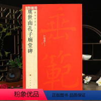 [正版]虞世南孔子庙堂碑中国碑帖名品41译文注释繁体旁注虞体楷书毛笔字帖书法临摹古帖碑帖拓本书籍上海书画出版社学海轩