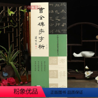 [正版]学海轩曹全碑字字析历代碑帖技法解析丛书刘啸编全篇逐字示范视频讲解对照临写拓片高清放大笔画解析隶书初学入门教程毛