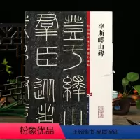 [正版]李斯峄山碑 彩色放大本中国著名碑帖繁体旁注孙宝文篆书毛笔字帖书法临摹帖古帖墨迹拓本鉴赏上海辞书出版社学海轩