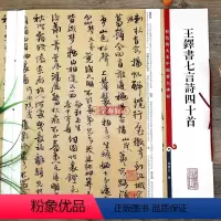 [正版]王铎书七言诗四十首 彩色放大本中国著名碑帖繁体旁注孙宝文行草书毛笔字帖书法临摹贴墨迹本上海辞书出版社学海轩