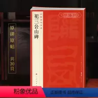 [正版]祀三公山碑中国碑帖名品8译文注释繁体旁注东汉篆书毛笔字帖书法书籍临摹帖古帖碑帖清拓本上海书画出版社学海轩