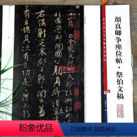 [正版]颜真卿行书争座位帖祭伯文稿 彩色放大本中国著名碑帖繁体旁注孙宝文颜体行书毛笔字帖书法临摹古贴上海辞书出版社学海