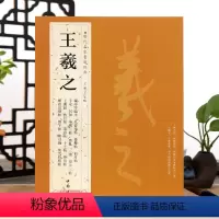 [正版]学海轩共32帖王羲之历代名家书法王冬梅繁体旁注兰亭序临本孔侍中帖初月帖秋月帖十七帖姨母帖快雪时晴帖毛笔字帖书籍