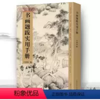[正版]学海轩 书画题跋实用手册苏轼黄庭坚赵孟頫诗词集字创作文征明书法与题跋集诗词古诗集字字帖方燕燕上海辞书出版社