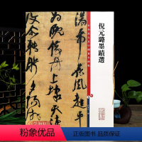 [正版]学海轩 共4帖 倪元璐墨迹选全文放大 高清彩色放大本中国著名碑帖繁体旁注孙宝文行书毛笔字帖书法临摹练字帖手札上