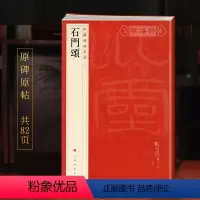 [正版]学海轩石门颂中国碑帖名品9译文注释繁体旁注东汉隶书毛笔字帖软笔书法书籍临摹帖古帖碑帖明代拓本历代集评上海书画出