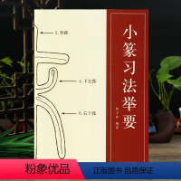 [正版]小篆习法举要 小篆部首笔画笔顺讲解 篆法解析毛笔小篆书法字帖初学金文篆书说文解字 李斯峄山碑邓石如篆书技法入门