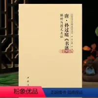 [正版]学海轩 孙过庭书谱解析与图文互证 中国历代书法理论研究丛书 书法研究美术理论毛笔字帖中国书店