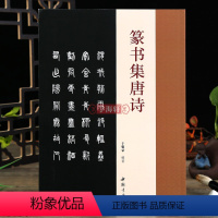 [正版]学海轩篆书集唐诗于魁荣编邓石如篆书毛笔字帖收录50首唐诗篆书集字古诗成人学生临摹字帖集字古诗附原文对照篆书结字