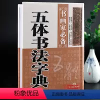 [正版]学海轩五体书法字典书画家备楷书行书草书隶书篆书五体毛笔书法常用字字典字海工具书临摹鉴赏收藏笔画索引黑龙江美术出