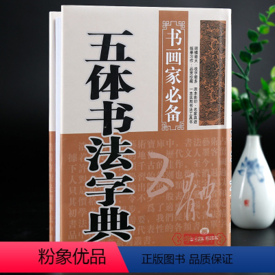 [正版]学海轩五体书法字典书画家备楷书行书草书隶书篆书五体毛笔书法常用字字典字海工具书临摹鉴赏收藏笔画索引黑龙江美术出