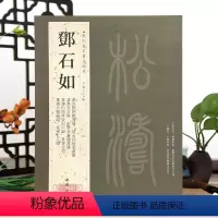 [正版]学海轩共20帖邓石如历代名家书法王冬梅繁体旁注篆书五言联赠肯园四体书册怪石长松篆书册篆书毛笔字帖书籍临摹古帖鉴