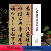 [正版]文徵明书前后赤壁赋 彩色放大本中国著名碑帖繁体旁注孙宝文文征明毛笔字帖行草书书法临摹帖上海辞书出版社学海轩