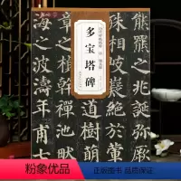 [正版]学海轩唐颜真卿多宝塔碑历代碑帖杜浩颜体楷书毛笔字帖软笔书法成人学生临摹练古贴简体旁注原碑原贴安徽美术出版社