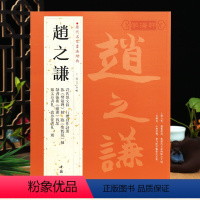 [正版]学海轩共16帖赵之谦历代名家书法王冬梅繁体旁注许氏说文叙行楷自作诗册临樊敏碑轴临瘗鹤铭轴楷书行书隶书篆书毛笔字