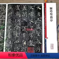 [正版]雁塔圣教序 高清彩色放大本中国著名碑帖繁体旁注褚体褚遂良楷书毛笔字帖临摹古帖墨迹孙宝文学海轩上海辞书出版社