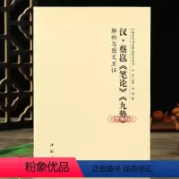 [正版]学海轩 汉蔡邕笔论九势解析与图文互证 中国历代书法理论研究丛书理论图书书法书籍洪亮编
