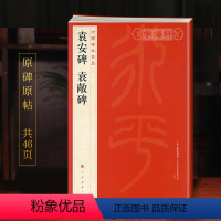 [正版]袁安碑袁敞碑中国碑帖名品7译文注释繁体旁注东汉篆书毛笔字帖书法临摹古帖碑帖拓本书籍上海书画出版社学海轩