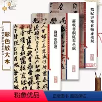 [正版]共3本 苏轼书法合集 行书洞庭春色赋寒食帖赤壁赋苏东坡墨迹选毛笔字帖高清彩色放大本中国著名碑帖上海辞书出版社