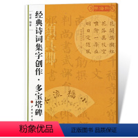 [正版]多宝塔碑诗词集字创作程峰颜真卿颜体楷书毛笔字帖书法临摹练习简体旁注创作提示临习要点书籍上海书画出版社学海轩