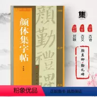 [正版]颜体集字帖集字对联集字古诗集字古文简体旁注颜真卿颜勤礼碑楷书毛笔字帖书法临摹春晓兰亭序上海书画出版社学海轩
