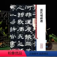 [正版]共4碑 汉代残碑选 高清彩色放大本中国著名碑帖繁体旁注孙宝文楷书毛笔字帖冯君张君朝侯小子相尚府上海辞书出版社