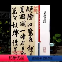[正版]吴琚墨迹 彩色放大本中国著名碑帖繁体旁注孙宝文行书毛笔字帖书法成人学生临摹字贴墨迹拓本上海辞书出版社学海轩