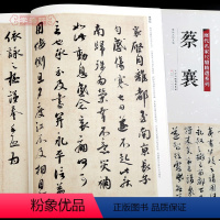 [正版]学海轩共22帖蔡襄历代名家尺牍系列彩色放大原帖陈钝之繁体旁注离都帖暑热帖山堂诗帖书法临摹行书草书毛笔字帖天津人
