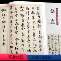 [正版]学海轩共22帖蔡襄历代名家尺牍系列彩色放大原帖陈钝之繁体旁注离都帖暑热帖山堂诗帖书法临摹行书草书毛笔字帖天津人