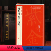 [正版]柳公权玄秘塔碑中国碑帖名品66释文注释繁体旁注柳体楷书毛笔字帖书籍书法临摹帖练习古帖拓本上海书画出版社