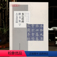 [正版]学海轩 共8篇 多宝塔碑楷书集字古文名篇 程峰 历代名碑名帖集字古文系列 兰亭序桃花源记等颜真卿颜体毛笔字帖上