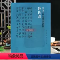 [正版]学海轩 散氏盘金文从临摹到创作 墨僧编著 西周金文大篆毛笔字帖原帖书籍 拓本笔法结构步骤教程 篆书初学练字创作