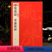 [正版]学海轩李璧墓志李谋墓志中国碑帖名品二编27繁体旁注释文历代集评楷书毛笔书法字帖临摹练古帖上海书画出版社
