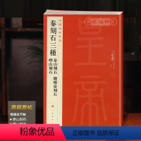 [正版]秦刻石三种泰山刻石琅琊台刻石峄山刻石中国碑帖名品5译文注释繁体旁注篆书毛笔字帖书法临摹上海书画出版社学海轩