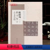 [正版]学海轩 共8篇 欧阳询楷书集字古文名篇 程怡 历代名碑名帖集字古文系列 兰亭序醉翁亭记爱莲说等 欧体毛笔字帖