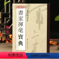 [正版]学海轩 书家挥毫宝典常用吉祥喜庆书法题字名句楹联练字书法字画题词对联书画创作手册素材繁体字素材祝词贺句题跋上海