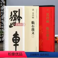 [正版]学海轩 共2本 清吴昌硕临石鼓文 传世碑帖大字临摹卡大篆书毛笔字帖附简体旁注近距离临摹练字卡原碑原帖高清放大版