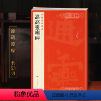 [正版]嵩高灵庙碑中国碑帖名品29译文注释繁体旁注北魏隶书楷书毛笔字帖书法临摹书籍古帖碑帖清拓本上海书画出版社学海轩