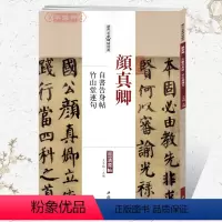 [正版]学海轩颜真卿自书告身帖竹山堂连句历代名家碑帖原贴王冬梅繁体旁注颜体楷书毛笔字帖书籍书法成人学生临摹练古帖中国书