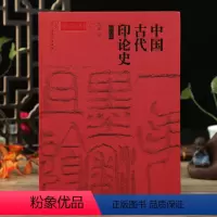 [正版]学海轩 中国古代印论史 修订版 黄惇 篆刻艺术鉴赏 篆刻技法技巧教程书 篆刻基础知识书籍 篆刻学印章技法教程书