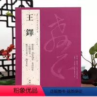 [正版]学海轩共5帖王铎历代名家书法王冬梅繁体旁注赠张抱一草书诗卷王屋图诗卷赠单大年家丈临张芝帖草书毛笔字帖书籍临摹练