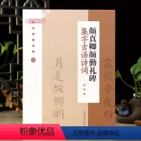 [正版]颜真卿颜勤礼碑集字吉语诗词 毛笔楷书集字对联古诗书法练字帖 附简体旁注程峰编 上海书画出版社