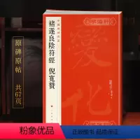 [正版]学海轩 大红袍 共2帖 褚遂良阴符经倪宽赞中国碑帖名品48译文注释繁体旁注褚体楷书毛笔字帖书法临摹古帖墨迹本书
