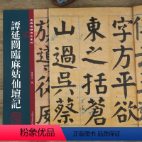 [正版]学海轩 谭延闿临麻姑仙坛记 名碑名帖传承系列 孙宝文 谭延闿临颜真卿麻大字姑仙坛记楷书毛笔书法字帖 附繁体旁注