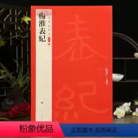[正版]学海轩杨淮表记中国碑帖名品二编24繁体旁注释文历代集评隶书毛笔书法字帖临摹练古帖上海书画出版社