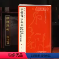 [正版]王铎书法名品草书诗卷赠郝棫清行草诗卷中国碑帖名品93译文注释繁体旁注毛笔字帖书法临摹书籍上海书画出版社学海轩