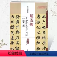 [正版]学海轩赵孟頫玄妙观重修三门记妙严寺记历代名家碑帖原贴陈钝之繁体旁注赵体赵孟俯楷书毛笔字帖书籍书法成人学生临摹中