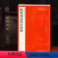 [正版]学海轩欧阳通道因法师碑中国碑帖名品49译文注释繁体旁注楷书毛笔字帖书法临摹帖练习古帖南宋拓本历代集评书籍上海书